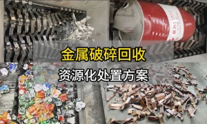 金属撕碎破碎现场合集-废旧金属破碎回收资源化处置方案