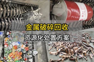 金属撕碎破碎现场合集-废旧金属破碎回收资源化处置方案