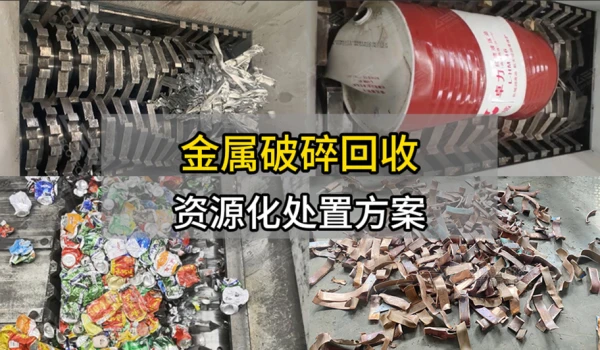 金属撕碎破碎现场合集-废旧金属破碎回收资源化处置方案