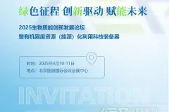 2025生物质能创新发展论坛即将开启，洁普智能环保邀您共赴绿色之约