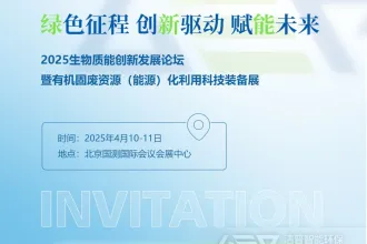 2025生物质能创新发展论坛即将开启，洁普智能环保邀您共赴绿色之约