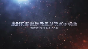 废旧轮胎磨粉处置系统演示动画