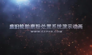 废旧轮胎磨粉处置系统演示动画