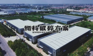 洁普撕碎机，解决各类物料破碎难题