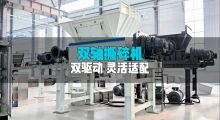 双驱动任选双轴撕碎机：按需定制动力，攻克复杂撕碎难题