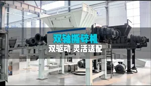 双驱动任选双轴撕碎机：按需定制动力，攻克复杂撕碎难题