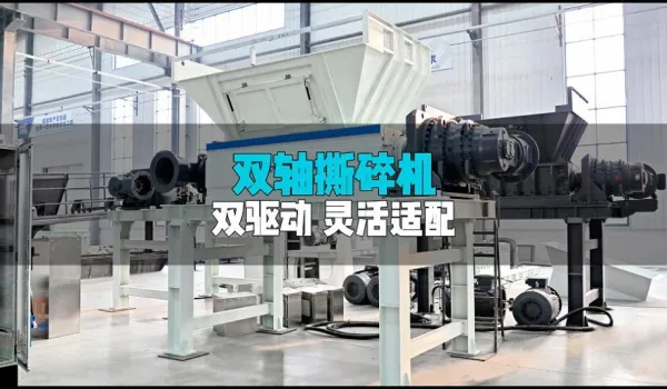 双驱动任选双轴撕碎机：按需定制动力，攻克复杂撕碎难题