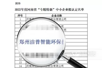 喜报！洁普入选2022年度河南省“专精特新” 中小企业