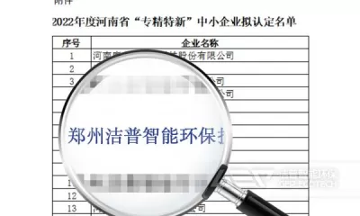 喜报！洁普入选2022年度河南省“专精特新” 中小企业