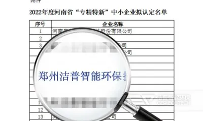 喜报!洁普入选2022年度河南省“专精特新” 中小企业