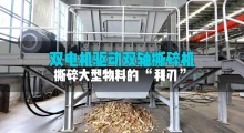 双驱双轴撕碎机：双倍动力，硬核破碎，难缠物料“一键搞定”！