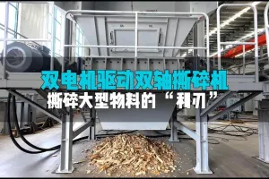 双驱双轴撕碎机：双倍动力，硬核破碎，难缠物料“一键搞定”！