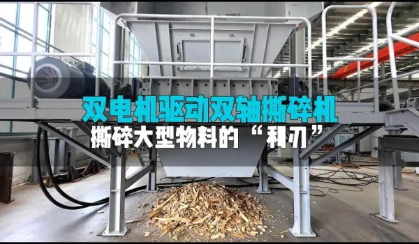 双驱双轴撕碎机：双倍动力，硬核破碎，难缠物料“一键搞定”！