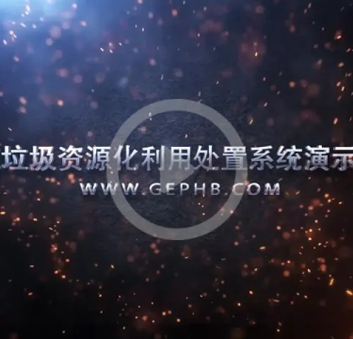 建筑垃圾资源化利用处置系统演示动画